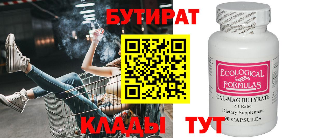 Бутират Butirat Нарткала